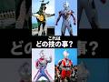 【ウルトラクイズ】これはどの技の事でしょう?ゼットン、ウルトラマンエックス、ウルトラマンデッカー、初代ウルトラマン #ultraman #ウルトラマン解説 #shorts