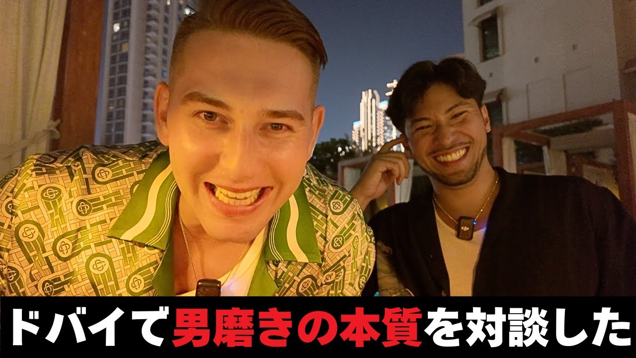 ボバトレとドバイで20代の男がやらないと後悔することを対談してみた