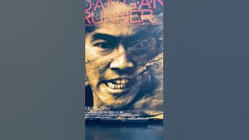 #映画チラシ 138枚目 #弾丸ランナー#堤真一#田口トモロヲ#映画#マクガイバーの小部屋#ショート#shorts