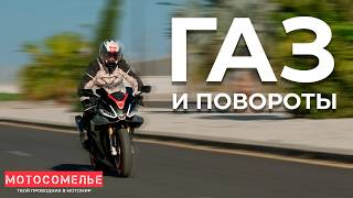 видео: Газ и повороты. Как контролировать газ при наклоне мотоцикла. Практические упражнения от Мотосомелье картинка: Газ и повороты. Как контролировать газ при наклоне мотоцикла. Практические упражнения от Мотосомелье