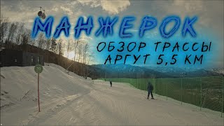 картинка: Манжерок. Обзор трассы Аргут 5.5км