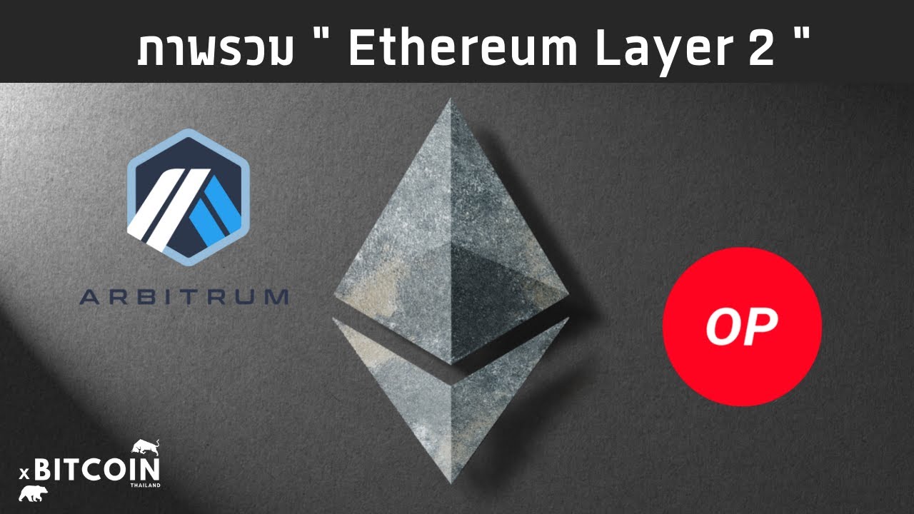 EP.045 ภาพรวม Ethereum Layer 2 Scaling Solutions , Optomism , Arbitum และ ZK Rollups