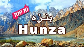 Top 10 Places to Visit in Hunza Valley, Pakistan - Urdu/Hindi