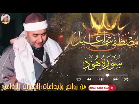 السلطان والبقية تأتي الشيخ مصطفى اسماعيل روائع التلاوات الاذاعيه سورة هود