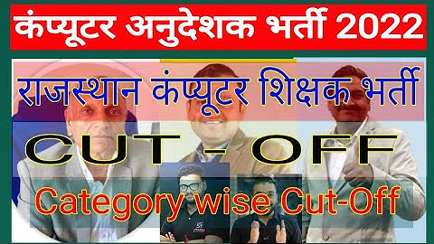 मौज कर दी इतनी कम कट ऑफ! Computer Anudeshak Bharti ! Computer Teachers Vacancy! Computer Instructor