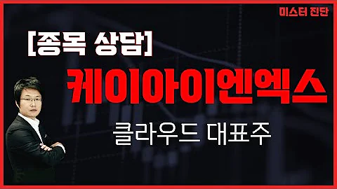 시장 급락에도 급등! 신고가? 명분은 있다 / 케이아이엔엑스(093320) [이종복 전문가_미스터 진단]
