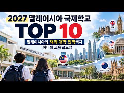 2027 말레이시아 국제학교 TOP 10 | 순위보다 중요한 '우리 아이 맞춤' 선택법 YouTube 썸네일