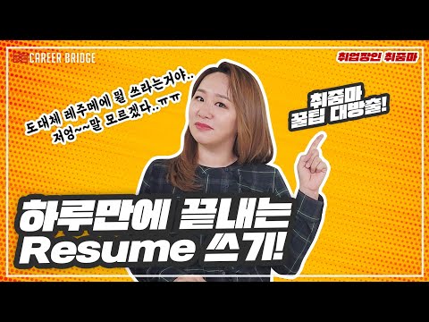 외국계기업 취업에 꼭 필요한 영문이력서 Resume 레주메 작성 끝장내기 취줌마 꿀팁 대방출 