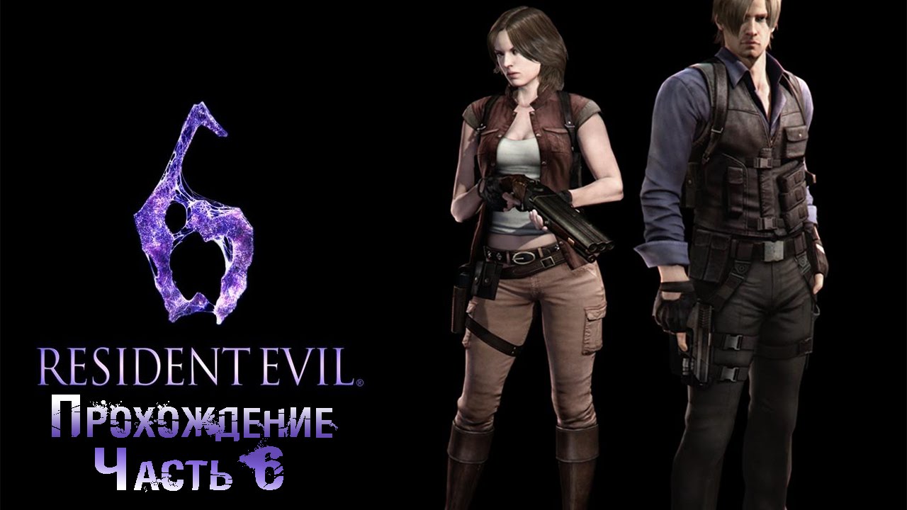 Resident evil 1 часть. Резидент ивел 6 1 глава. Resident Evil 6 компания Криса.