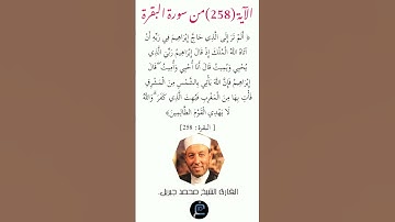 الآية (258) من سورة البقرة//القارئ الشيخ محمد جبريل.