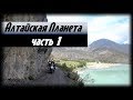 Алтайская планета. Часть 1. Путешествия за Пазухой.