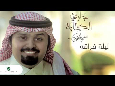 ليله فراقه بندر بن عوير