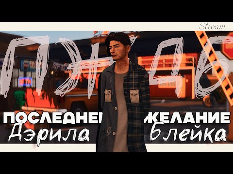 Видео: Последнее желание Дэрила Блейка | Сохранение-КВЕСТ | The Sims 4 | Ep. 2