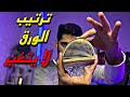 حركة مهمة جدا لخلط الورق