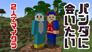 【hacchiとマイクラ】パンダに会いたい。