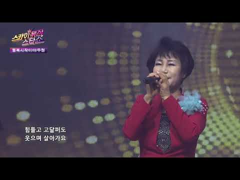 주현 행복시작이야 스카이뮤직스타쇼12회