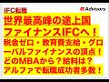 【IFC転職】世界最高峰の途上国ファイナンスIFC(国際金融公社)へ!税金ゼロ・教育費支給・グローバルファイナンスの頂点!どのMBAから?給料は?アルファで転職成功者多数!