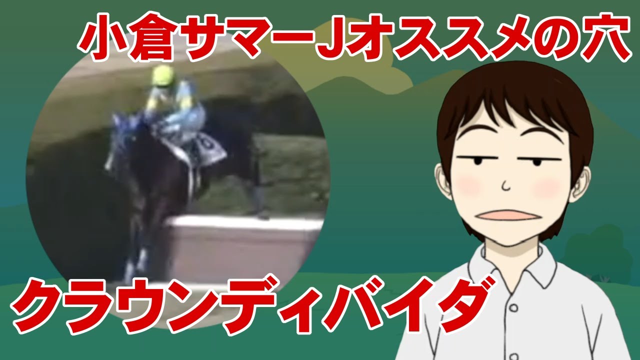 【小倉サマーJ2022】穴かっぺのオススメ「クラウンディバイダ」~夏最後のジャンプ重賞で馬券も踏み切ってジャップ~ YouTube