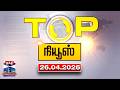 Today Top News Headlines || இன்றைய டாப் செய்திகள் (26.04.2026) | Thanthi TV