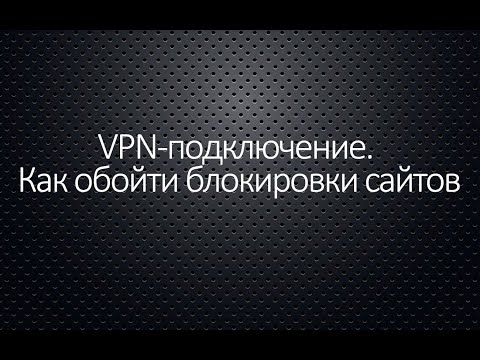 VPN-подключение. Как обойти блокировки сайтов и скрыть свое местонахождение