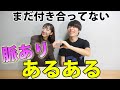 【恋愛】付き合う前の「脈ありあるある」ブレイクスルー佐々木&軟骨カップル【付き合ってない彼氏・彼氏になる前・ショートコント】怒涛の再アップ
