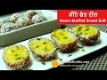 Sweet Bread Mawa Roll - चमचम जैसे मीठे ब्रेड रॉल  -  Bread Chum Chum