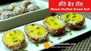 Sweet Bread Mawa Roll - चमचम जैसे मीठे ब्रेड रॉल  -  Bread Chum Chum