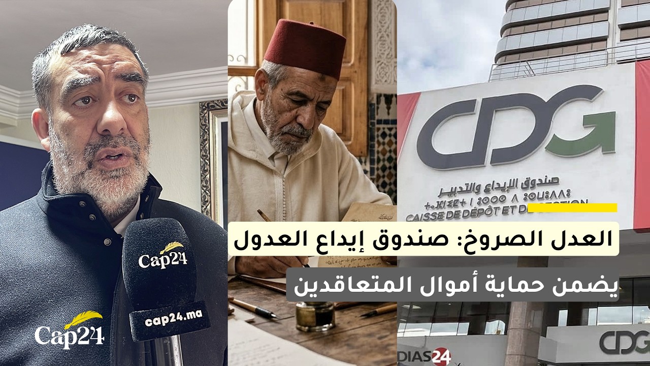 العدل الصروخ: صندوق إيداع العدول يضمن حماية أموال المتعاقدين