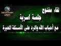لقاء مفتوح جلسة اسرية مع أحباب الله والرد على الأسئلة المحيرة
