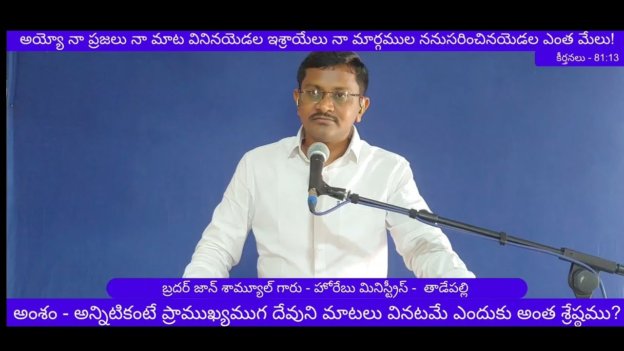 అన్నిటికంటే ప్రాముఖ్యముగ దేవుని మాటలు వినటమే ఎందుకు అంత శ్రేష్ఠము? Part 1
