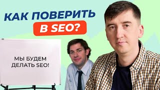 Аргументы для CFO: почему SEO экономически эффективнее других каналов