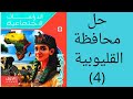 حل محافظة القليوبية دراسات اجتماعيه للصف الاول الاعدادي الترم الأول ٢٠٢٦ كتاب الامتحان 