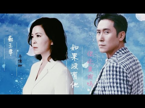 [蘇玉華 x 马德钟] || MV《如果没有他你还爱我吗- 六哲》 || Nếu Như Không Có Anh Ta, Em Còn Yêu Anh Không? - Lục Triết.