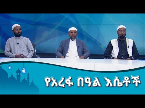 የዒድ አል አድሃ አረፋ በዓል አከባበርና ኃይማኖታዊ እሴቶች በእስልምና ኃይማኖት መምህራን አንደበት EthiopianNewsAgency