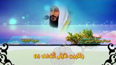 سورة الزلزلة بصوت عبدالرحمن العوسي