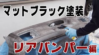 エブリィのリアバンパーをスプレー缶でマットブラックに塗装した！【エブリィDIY #15】