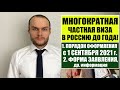 МНОГОКРАТНАЯ ВИЗА В РФ по БЛИЗКОМУ РОДСТВЕННИКУ.  Оформление.  Образец заявления.  Юрист.  адвокат.