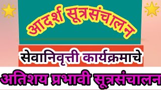 सेवानिवृत्ती निरोप समारंभ सूत्रसंचालन.sevanivrutti karykramache sutrasanchalan रिटायरमेंट कार्यक्रम