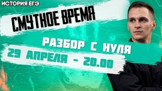 🔴ЕГЭ История 2021 | Смутное время | Причины и начало в ЕГЭ по Истории | Детальный разбор