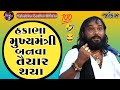 હકાભા મૂખ્ય મંત્રી બનવા તૈયાર થયા || Hakabha Mukhya Mantri Banva Taiyar Thaya || Hakabha Gadhavi ||