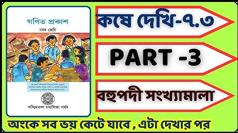 class 9 koshe dekhi 7.3 Part-3 | বহুপদী সংখ্যামালা | কষে দেখি 7.3 | সহজে বহুপদী সংখ্যামালা শিখি |