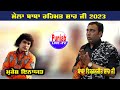 Mukesh inayat  live mela baba rehmat shah ji 2023 bilga babavikramshahji