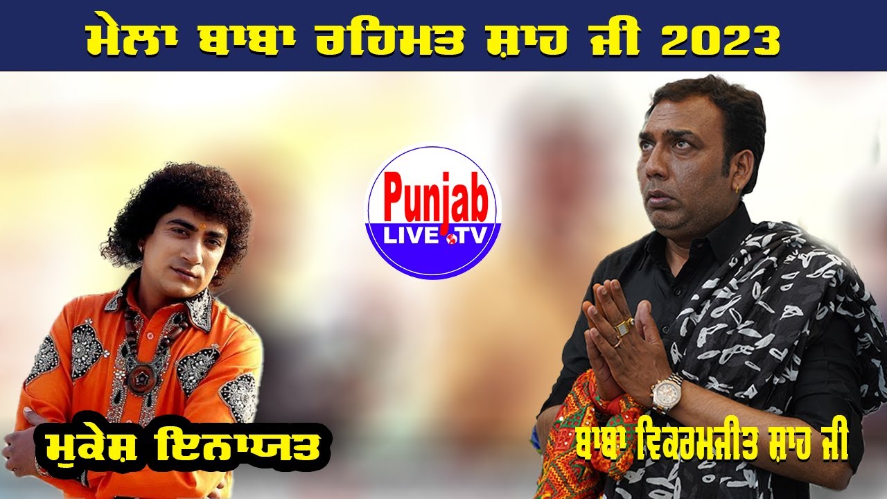 Mukesh Inayat  Live Mela Baba Rehmat Shah Ji 2023 Bilga #babavikramshahji