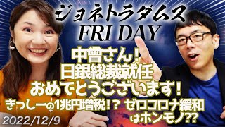 【プレミアム配信】中曾さん！日銀総裁就任おめでとうございます！きっしーの1兆円増税！？ゼロコロナ緩和はホンモノ？？ ジョネトラダムスFRYDAY 2022/12/9