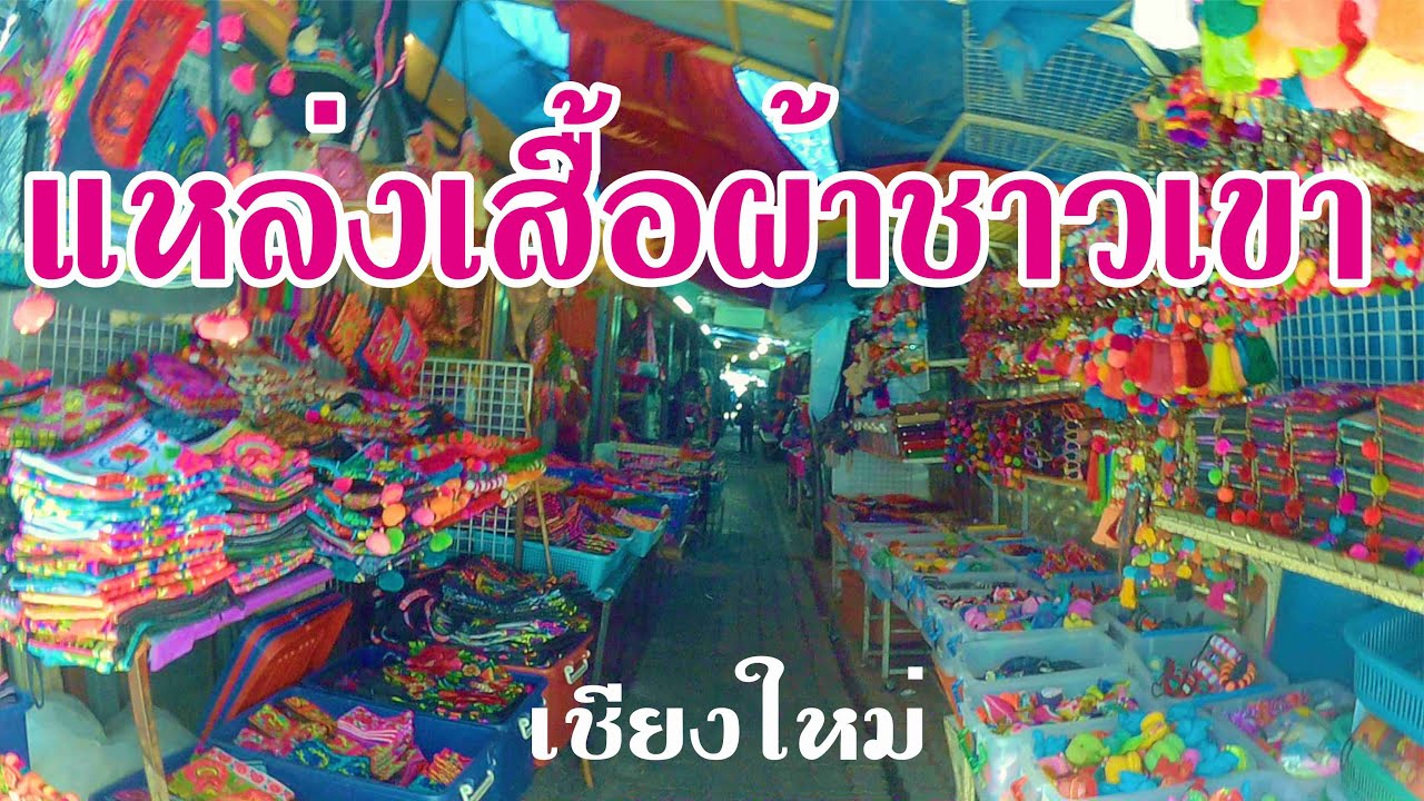 ชุดชาวเขา ประตูน้ํา  Update  กาดหลวงเชียงใหม่ ตรอกเหล่าโจ๊ว กาดม้ง เเหล่งเสื้อผ้าชาวเขาชียงใหม่