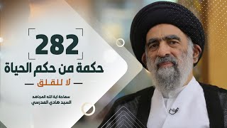 لا للقلق - سماحة آية الله المجاهد السيد هادي المدرسي #97