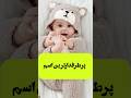 اسم های پرتکراردختران ایرانی دانستنی اسم دختر اسم های پرتکراردختران ایرانی دانستنی اسم دختر