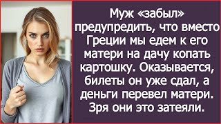 видео: Муж «забыл» предупредить, что вместо Греции мы едем к его матери на дачу копать картошку. картинка: Муж «забыл» предупредить, что вместо Греции мы едем к его матери на дачу копать картошку.
