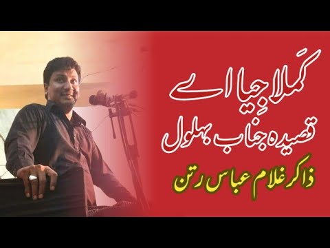 Kamla Jeya Ae Kam Wakhre  Qasida Janab e Behlol  Zakir Ghulam Abbas Ratan