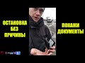 ПОЛИЦИЯ УКРАИНЫ ОСТАНОВКА БЕЗ ПРИЧИНЫ ПОКАЖИТЕ ДОКУМЕНТЫ